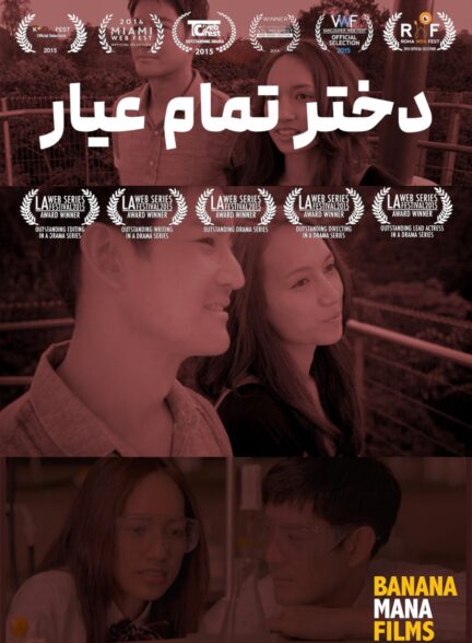 دختر خارق العاده