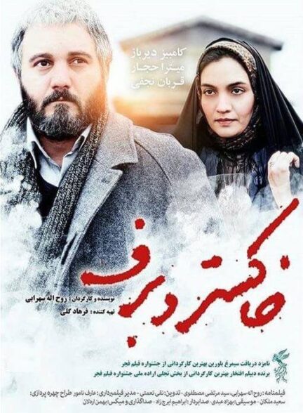 خاکستر و برف