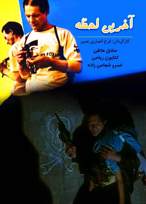 آخرین لحظه