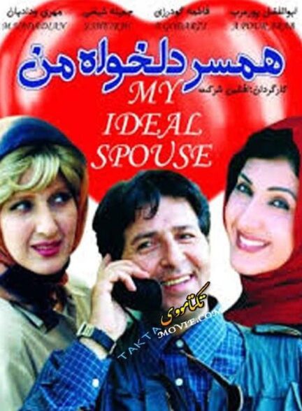 همسر دلخواه من