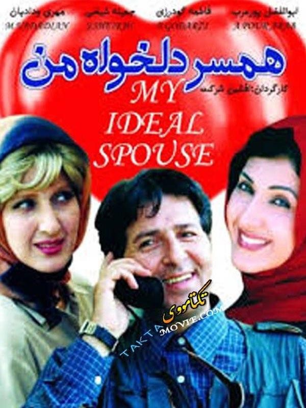 همسر دلخواه من