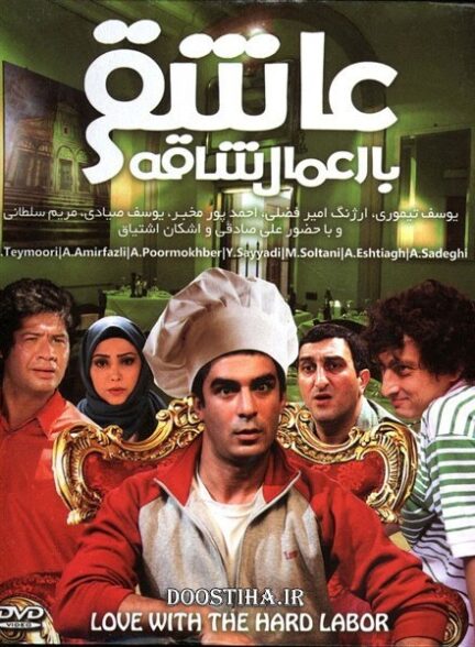 عاشقی با اعمال شاقه