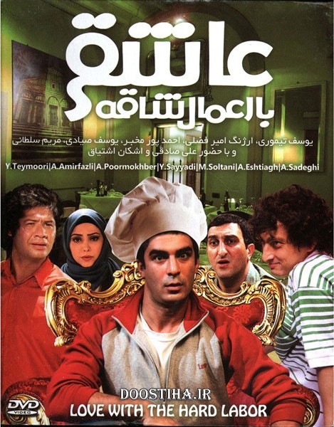 عاشقی با اعمال شاقه