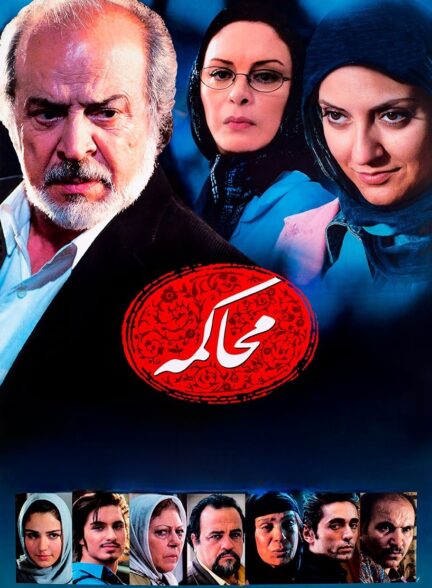 محاکمه