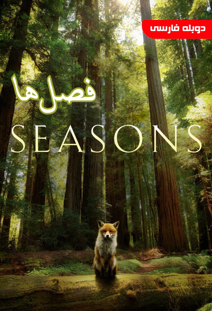 فصل‌ها