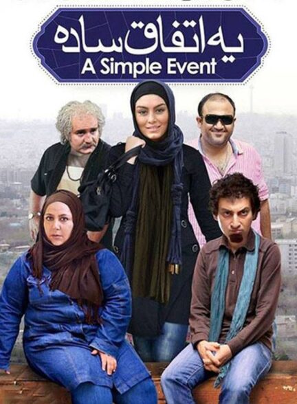 یک اتفاق ساده