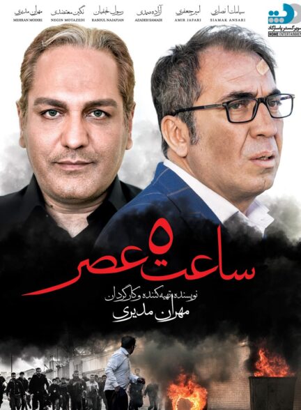 ساعت ۵ عصر