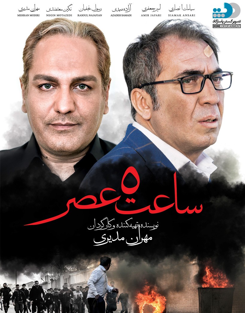 ساعت ۵ عصر