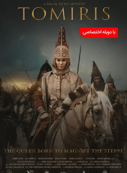 افسانه تومیریس