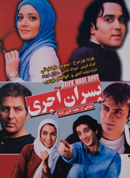 پسران آجری