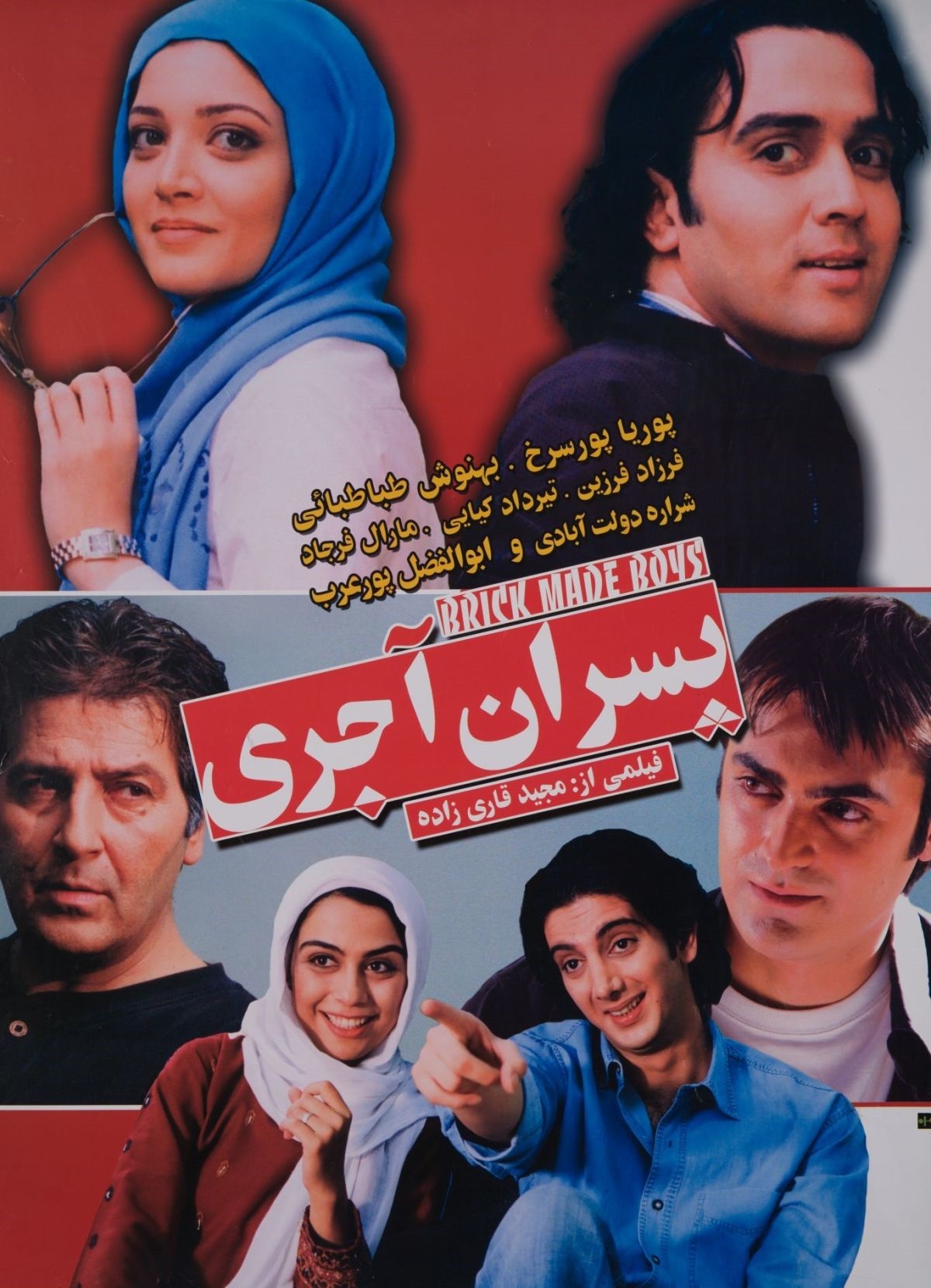پسران آجری