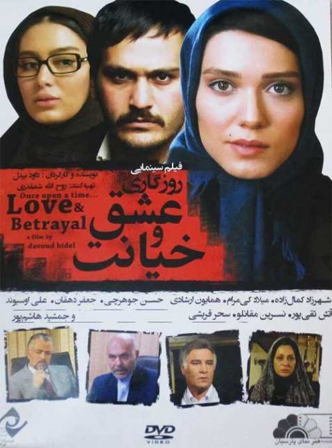 روزگاری عشق و خیانت
