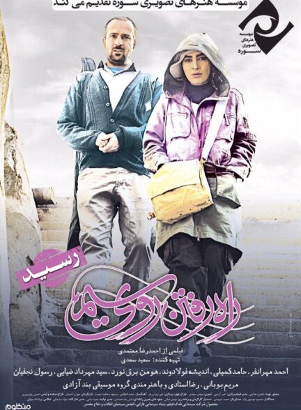 راه رفتن روی سیم