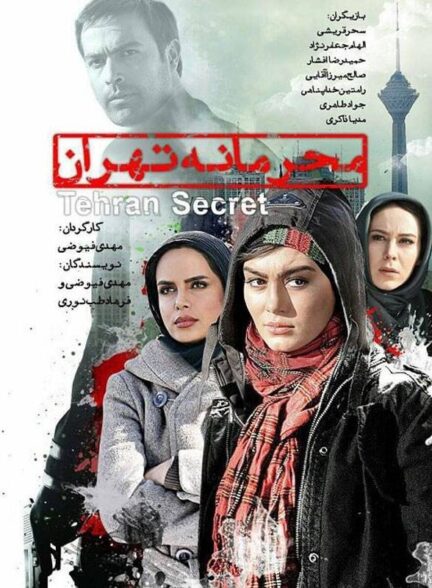 محرمانه تهران
