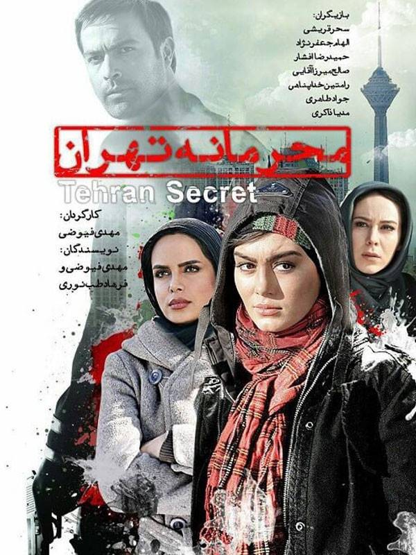 محرمانه تهران