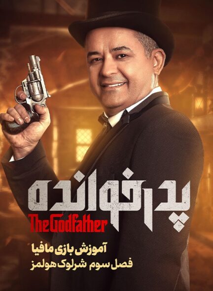 آموزش فصل ۳ بازی پدرخوانده