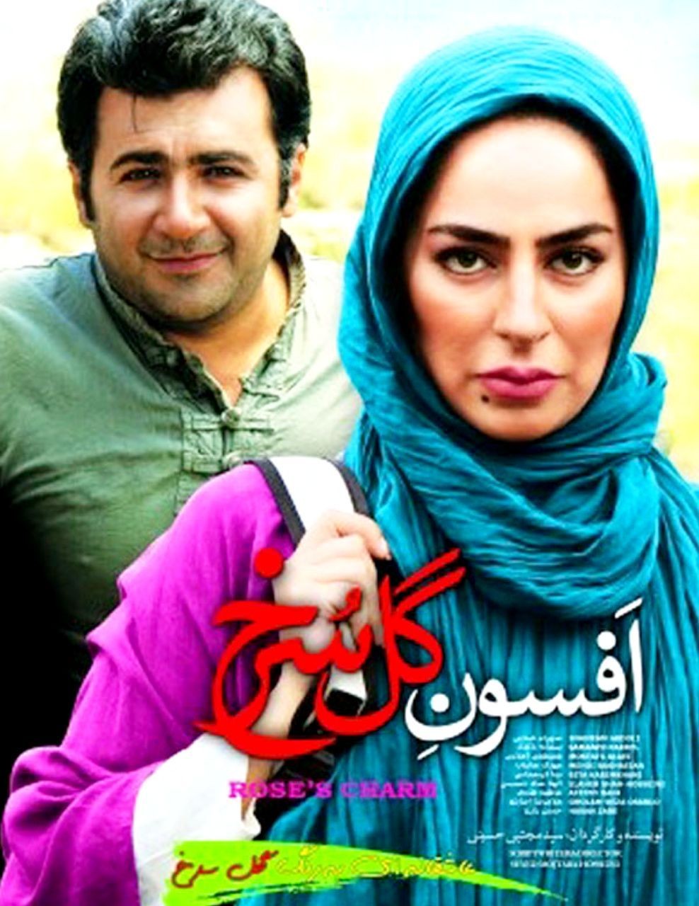 افسون گل سرخ