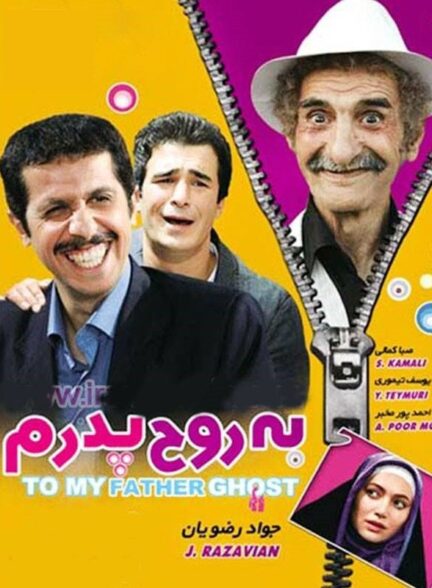 به روح پدرم