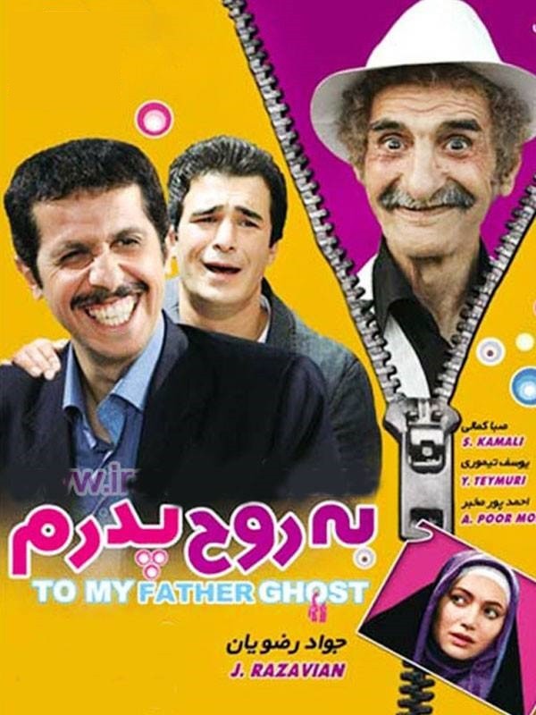 به روح پدرم