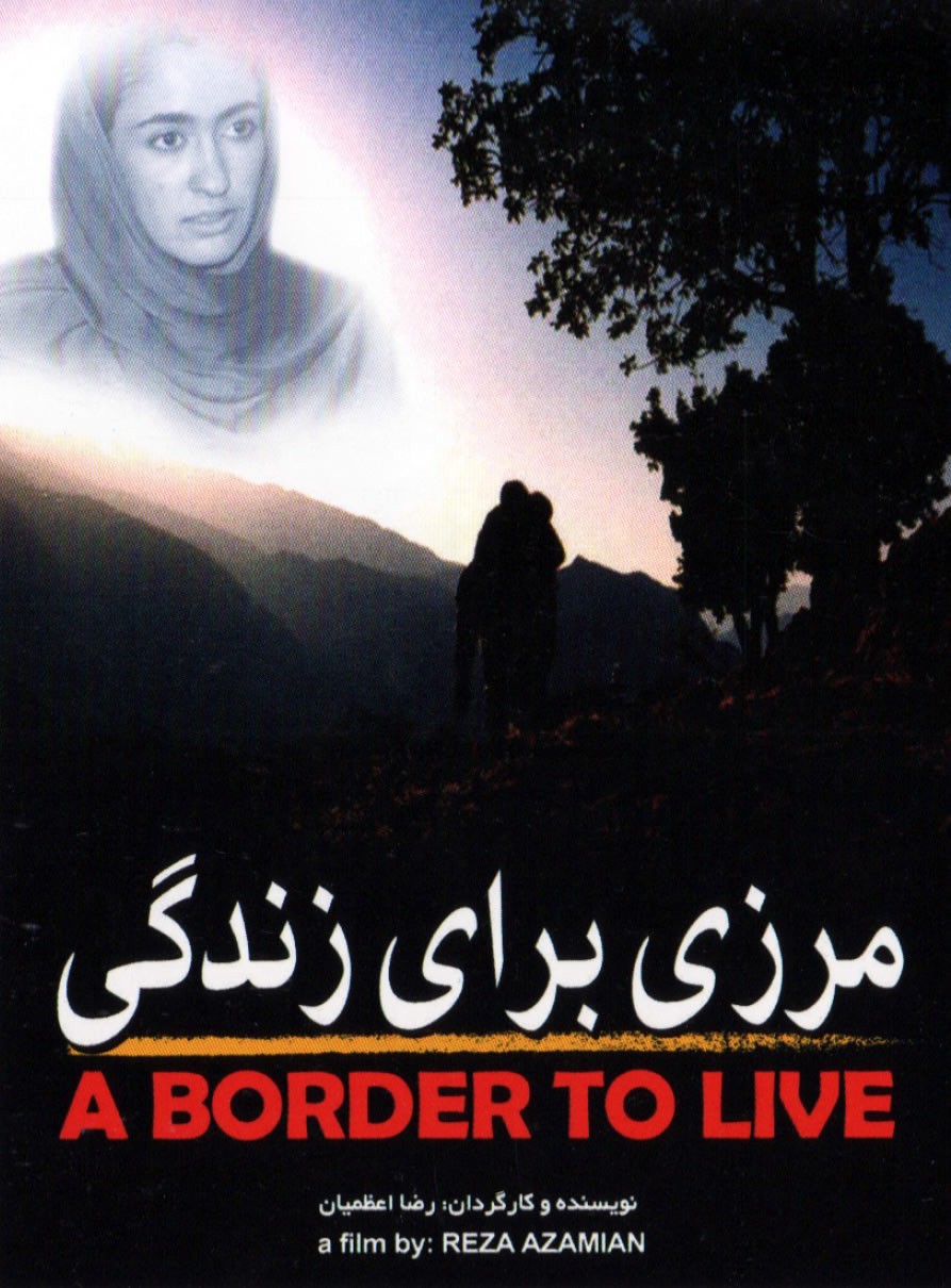 مرزی برای زندگی
