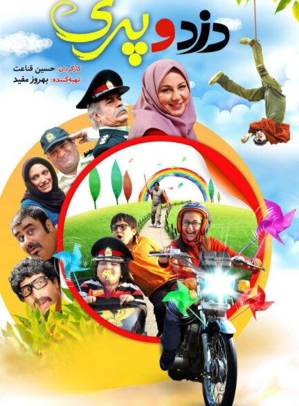 دزد و پری