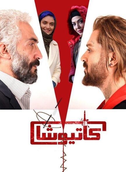 کاتیوشا