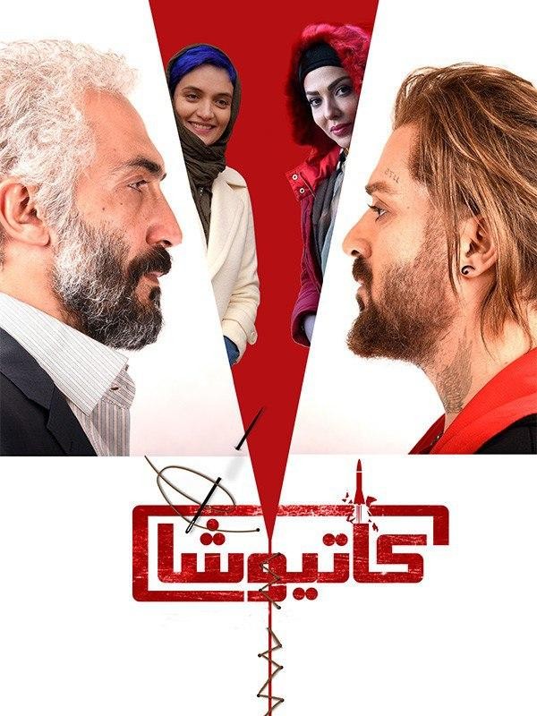 کاتیوشا