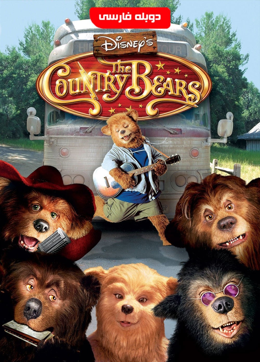 خرس‌های دهکده