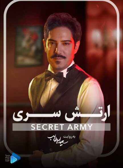 ارتش سری: آموزش بازی