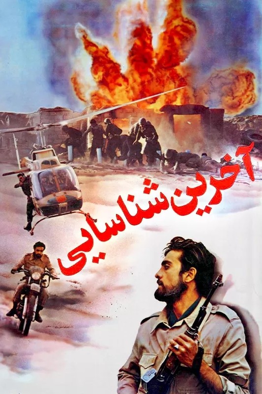 آخرین شناسایی