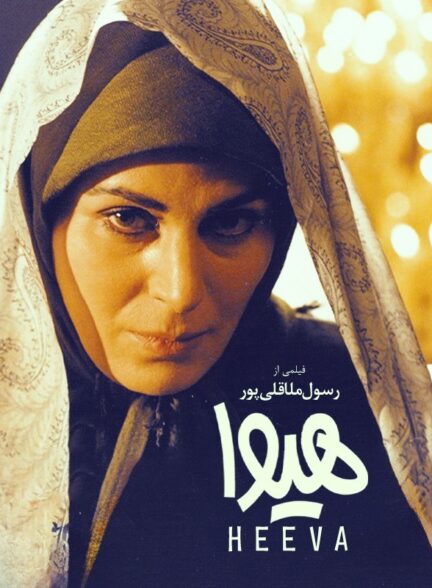 هیوا