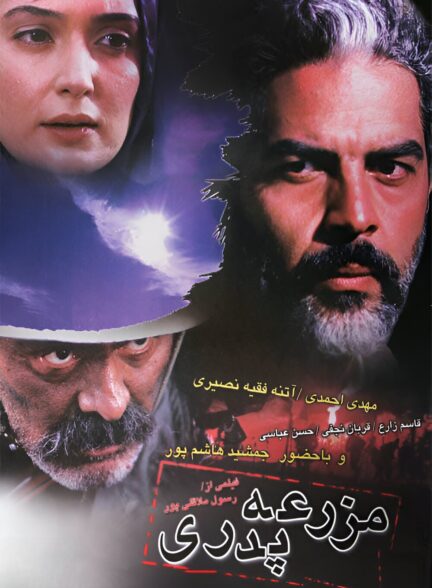 مزرعه پدری