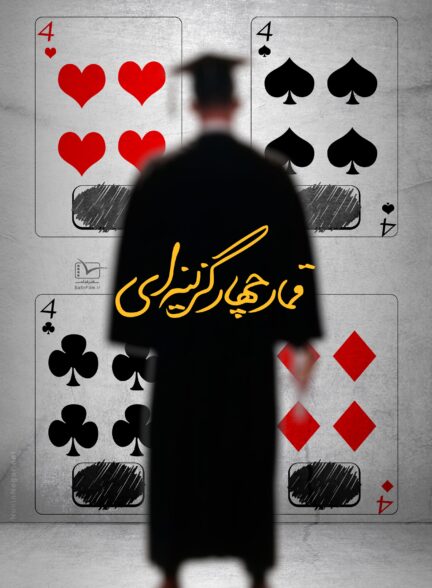 قمار چهار گزینه ای