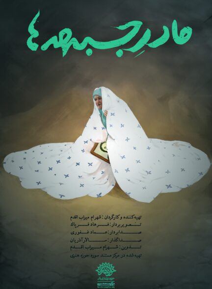 مادر جبهه ها