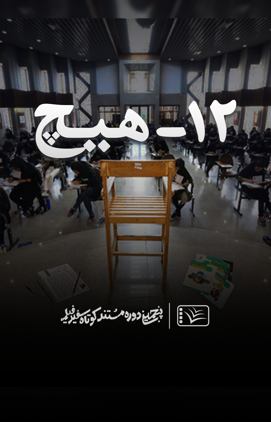 ۱۲ – هیچ