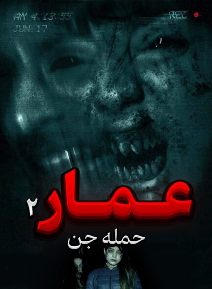 عمار 2 حمله جن