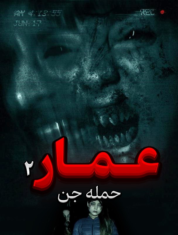 عمار 2 حمله جن