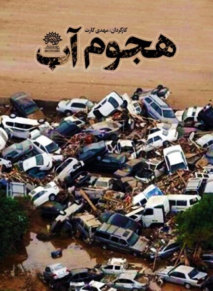 هجوم آب