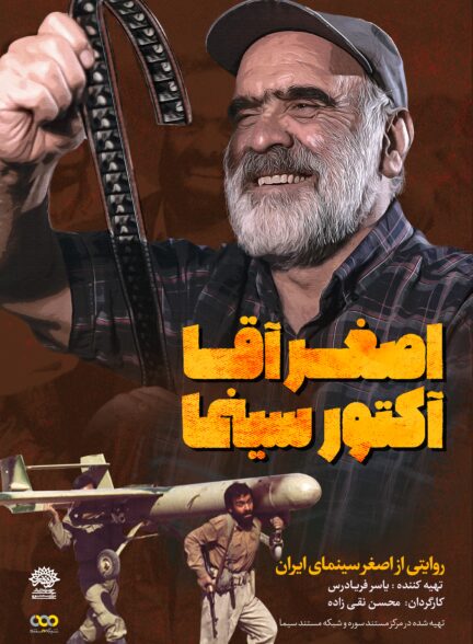 اصغر آقا آکتور سینما