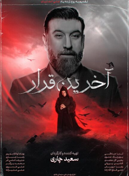 آخرین قرار