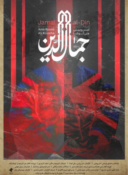 جمال الدین