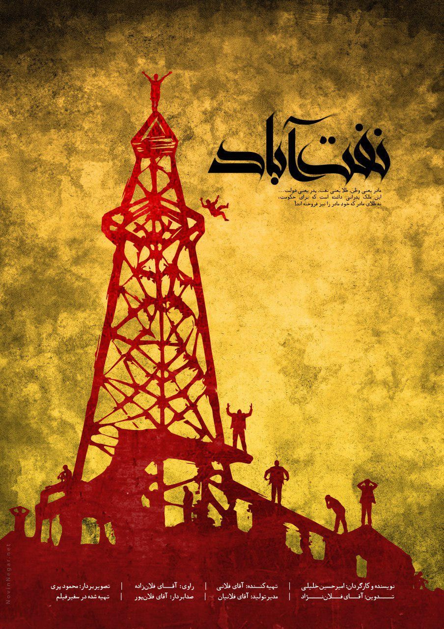 نفت آباد