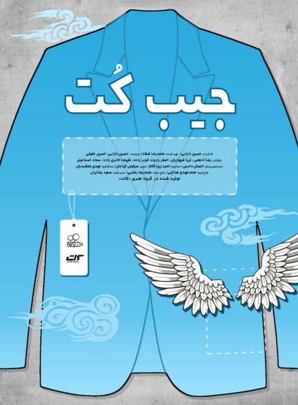 جیب کت