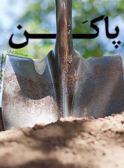 به تو از دور (پاکن)