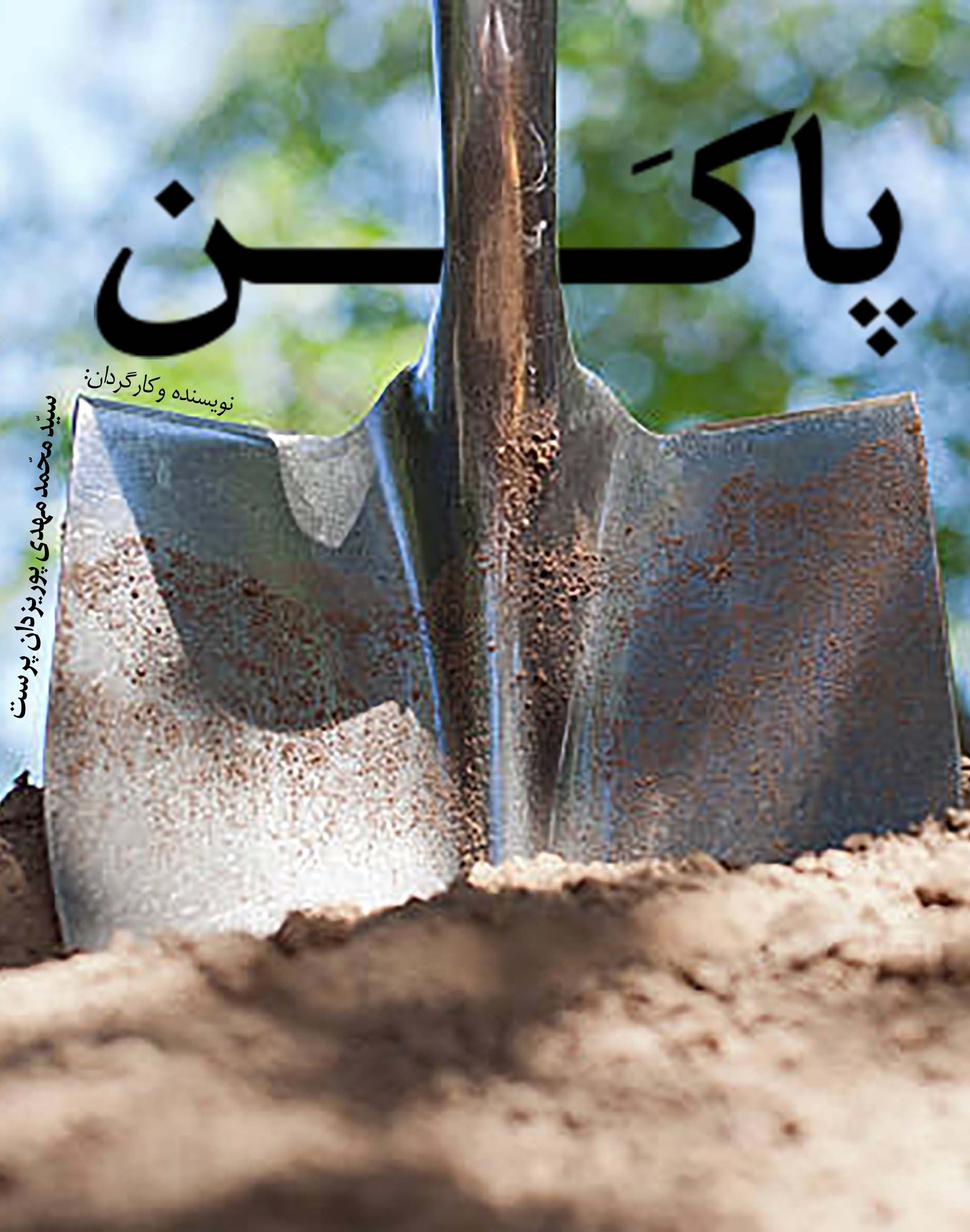 به تو از دور (پاکن)