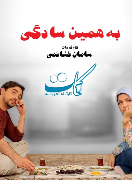 به همین سادگی