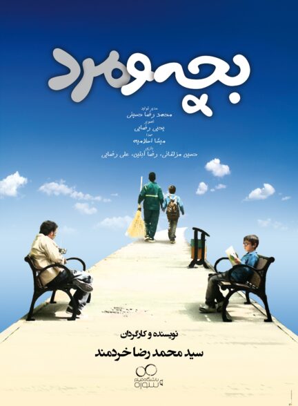بچه و مرد