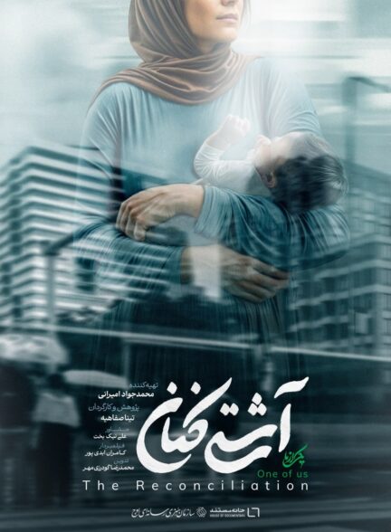 آشتی کنان
