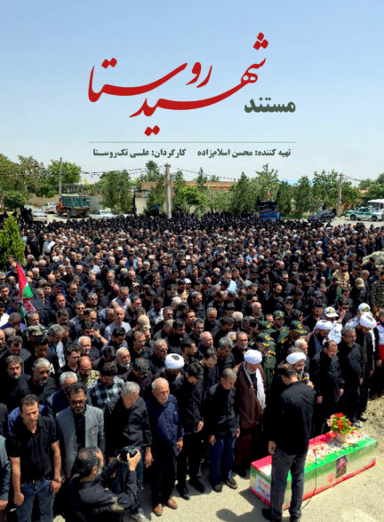 شهیدِ روستا