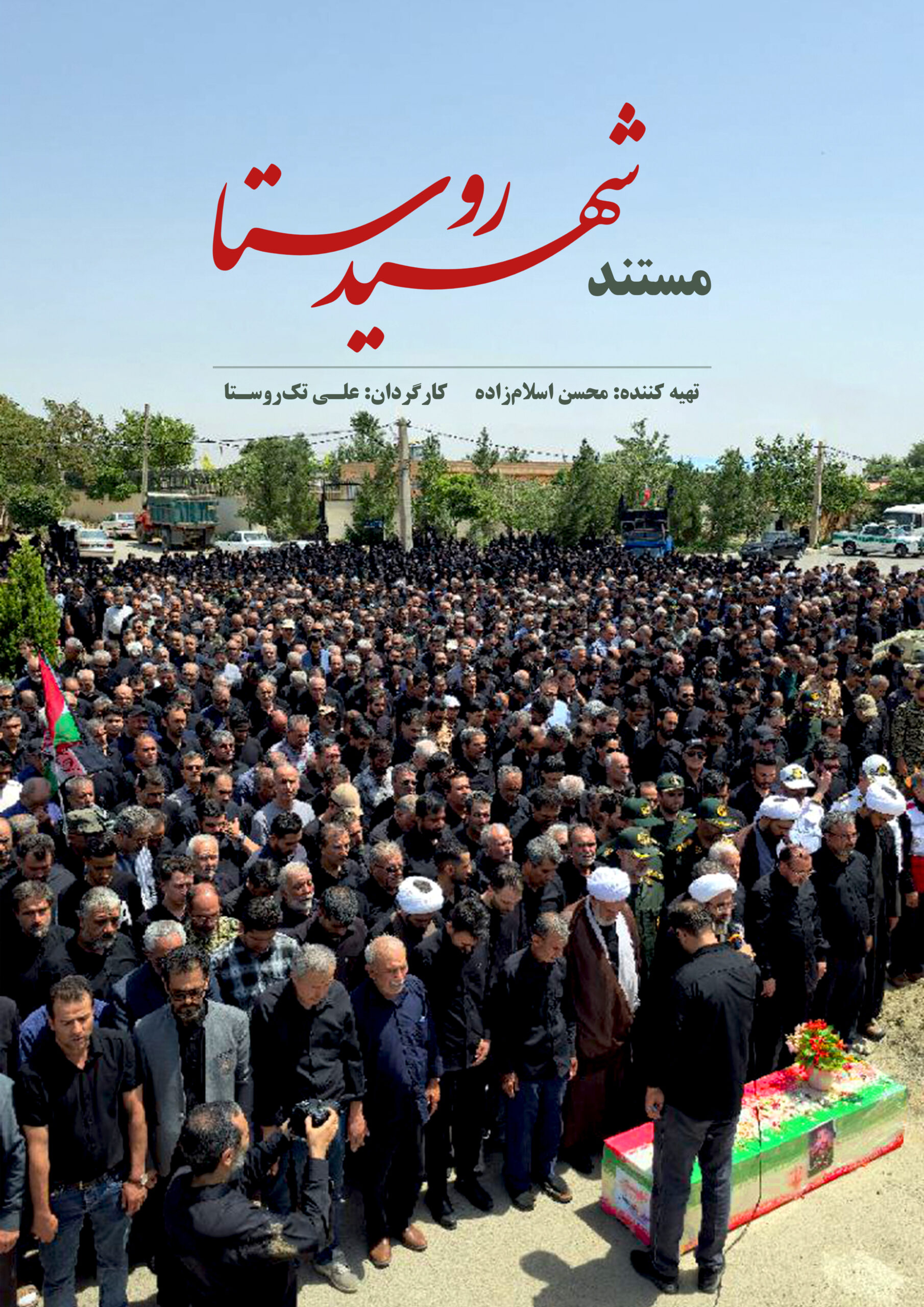 شهیدِ روستا
